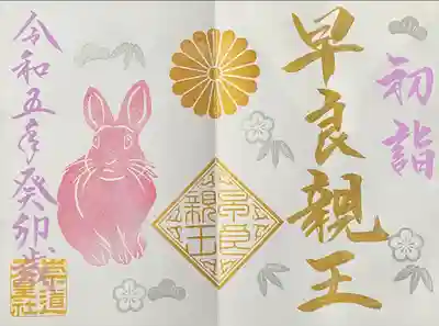 一月限定御朱印　新春