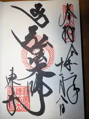 弘法大師様の御朱印いただきました。
