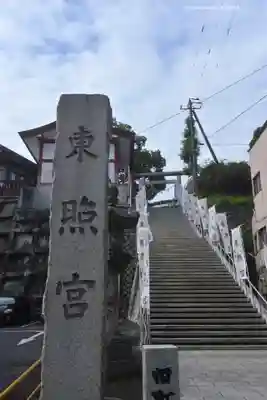 水戸東照宮(茨城県)