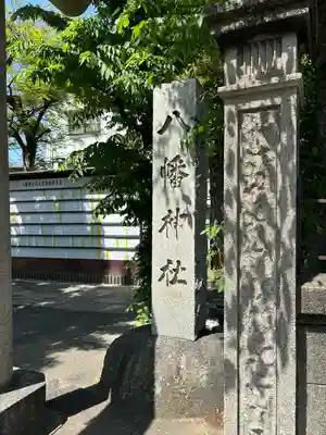 白幡八幡神社(東京都)