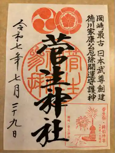 菅生神社(愛知県)