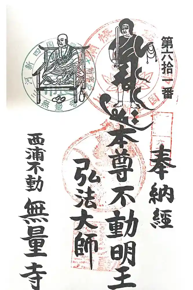 無量寺の御朱印