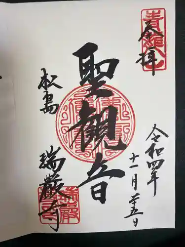 瑞巌寺の御朱印