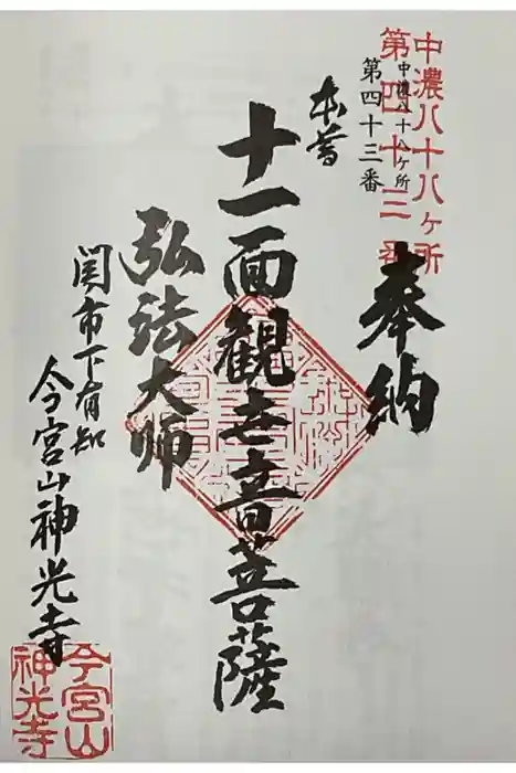 神光寺の御朱印