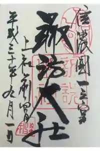 諏訪大社上社前宮の御朱印