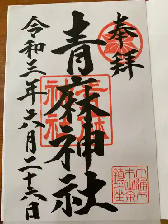 青麻神社の御朱印