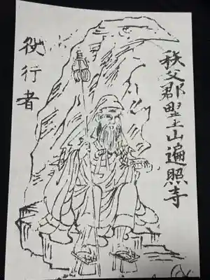 遍照寺(埼玉県)