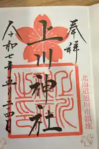 上川神社の御朱印