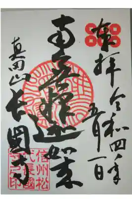 長國寺の御朱印