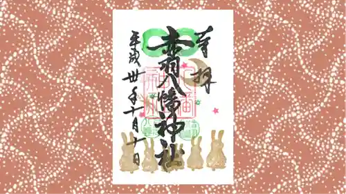 赤羽八幡神社の御朱印