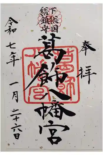 葛飾八幡宮の御朱印 2025年01月