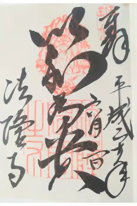 法隆寺の御朱印