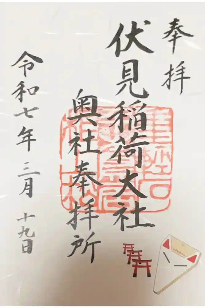 伏見稲荷大社 奥社奉拝所の御朱印