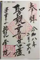 龍峰院の御朱印