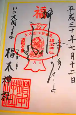 椙本神社の御朱印