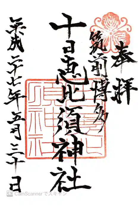 十日恵比須神社の御朱印