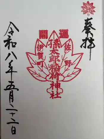 孫太郎神社の御朱印 2026年05月