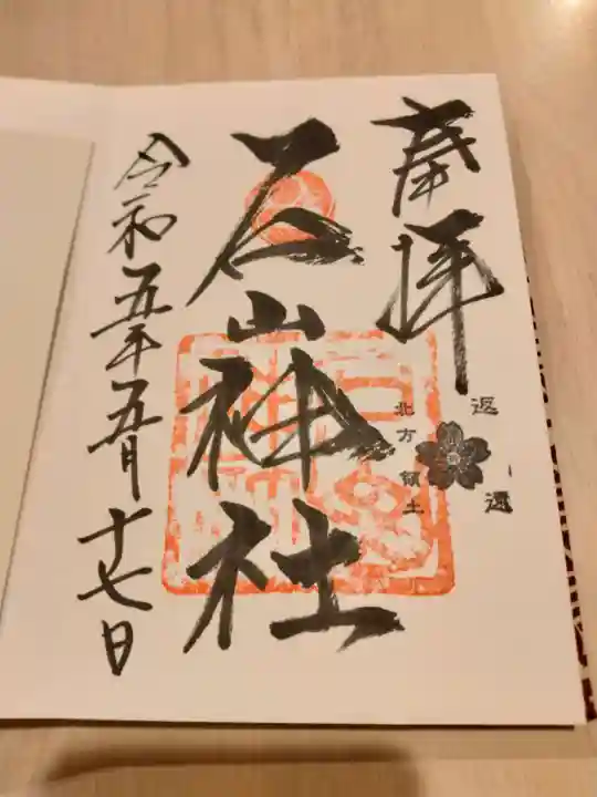 石山神社の御朱印