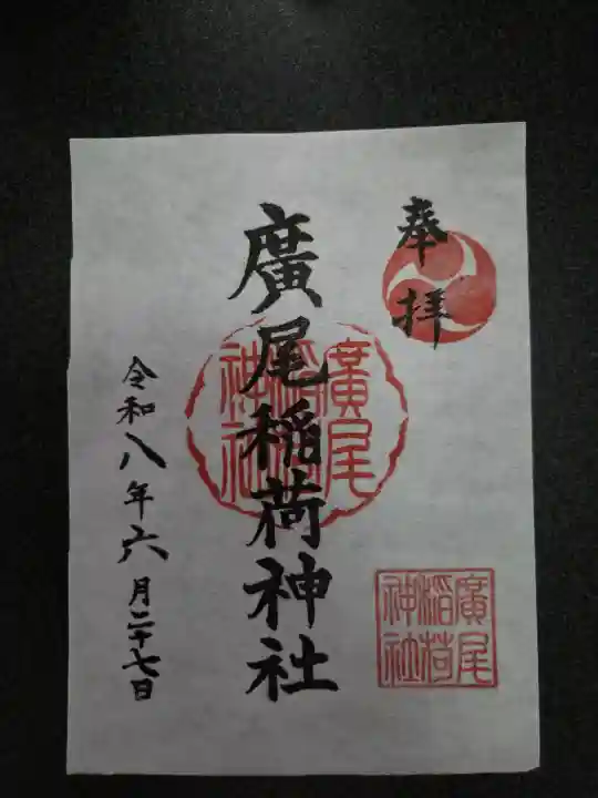 廣尾稲荷神社(東京都)