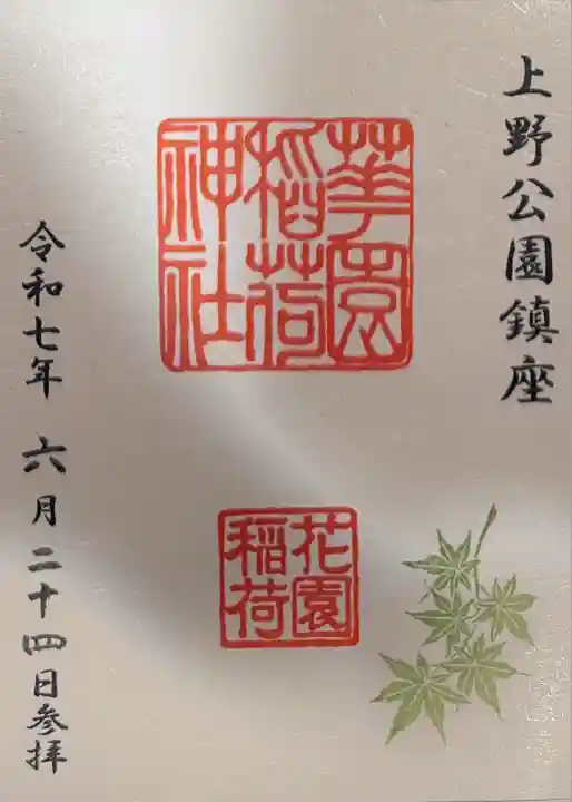 花園稲荷神社(東京都)