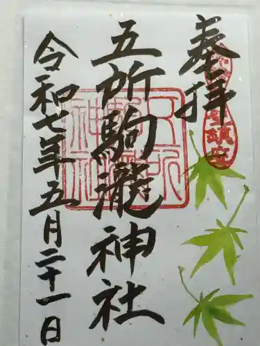 五所駒瀧神社(茨城県)