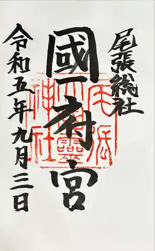尾張大國霊神社（国府宮）の御朱印