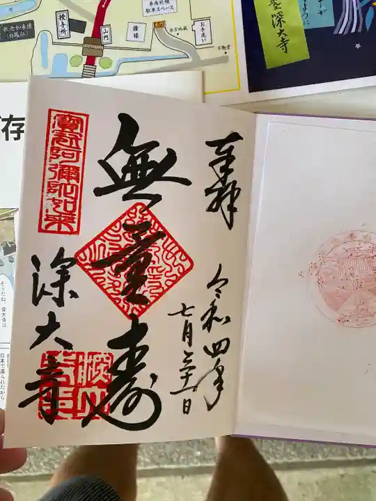 深大寺の御朱印