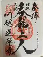 蓮馨寺(埼玉県)