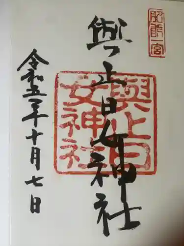 與止日女神社(佐賀県)