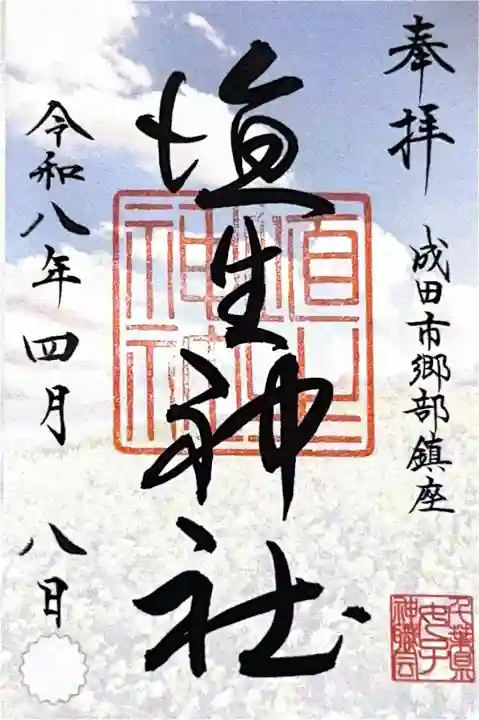埴生神社の御朱印