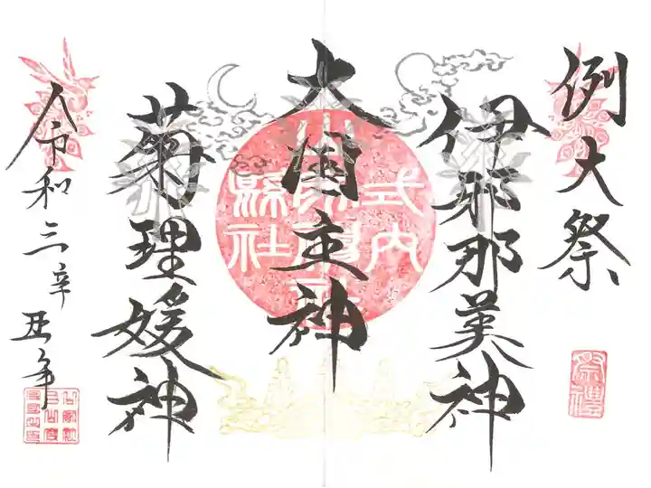 例大祭の御朱印