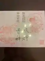 成子天神社の御朱印