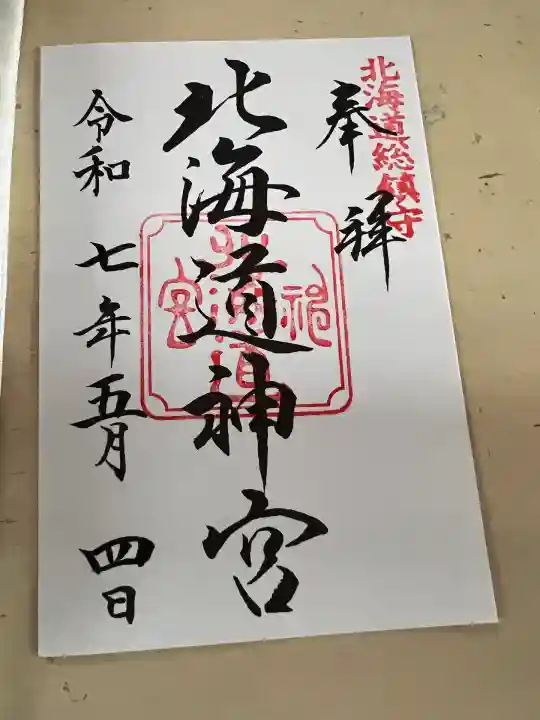 北海道神宮の御朱印