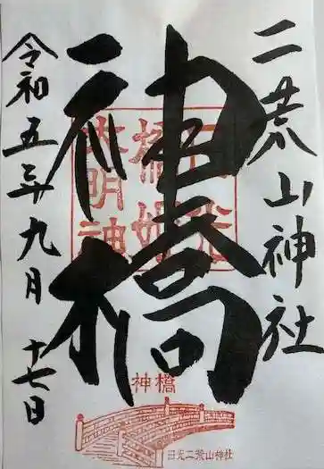 神橋(二荒山神社)の御朱印
