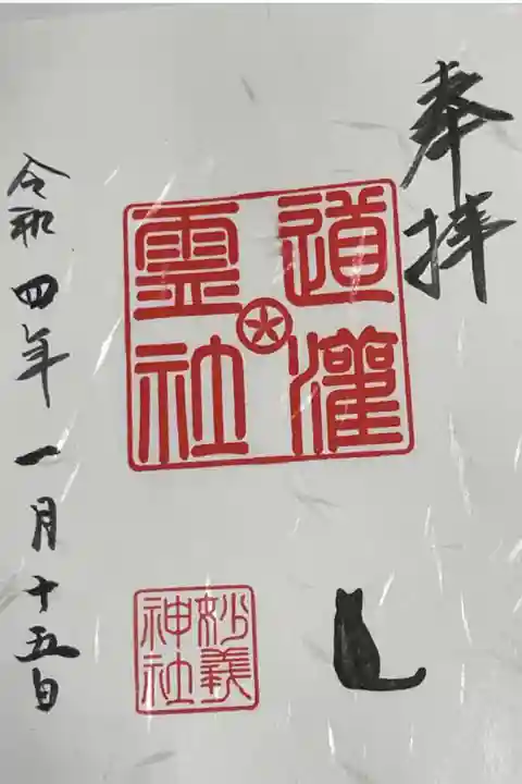 道灌霊社の御朱印を駒込妙義神社で頂きました。