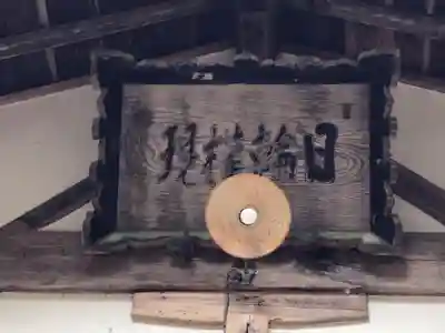 日輪神社(岐阜県)