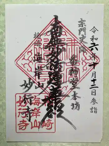 妙行寺の御朱印 2024年10月