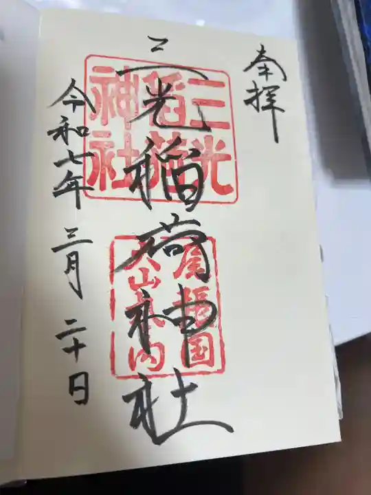 三光稲荷神社の御朱印