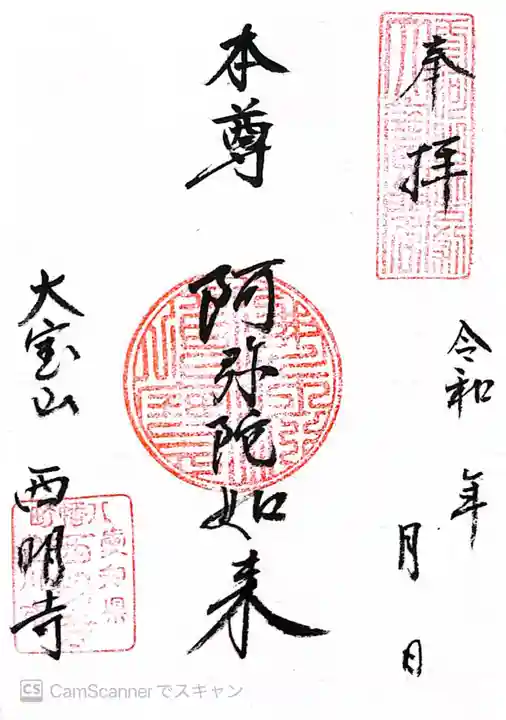 西明寺(愛知県)