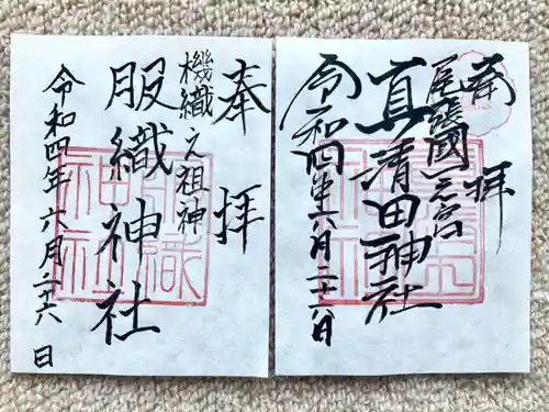 真清田神社の御朱印