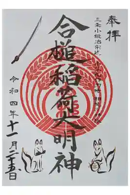 御朱印は粟田神社にて授与