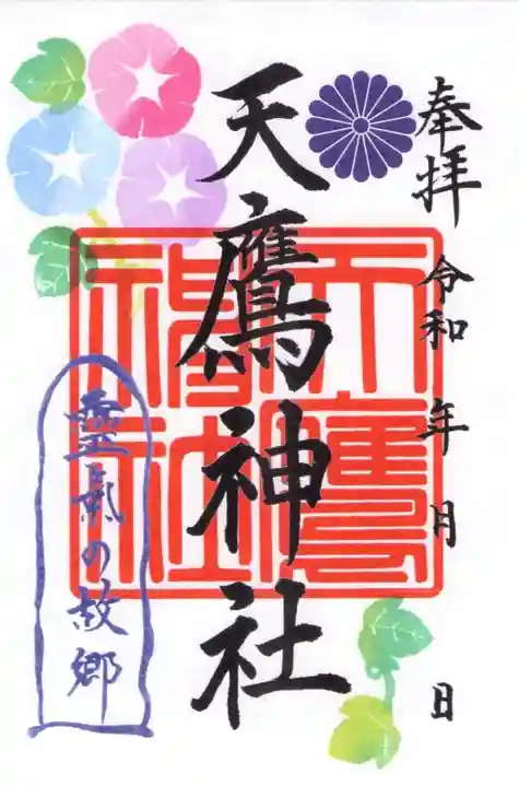 天鷹神社の御朱印