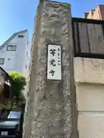 等覚寺(東京都)