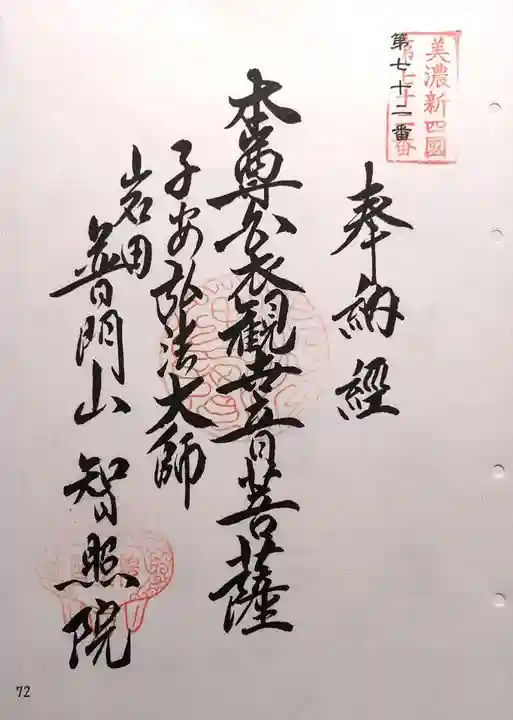 智照院(岐阜県)