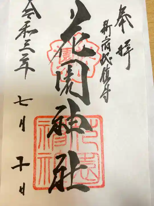 花園神社の御朱印