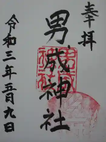 男成神社の御朱印 2021年05月
