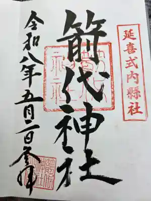 箭代神社の御朱印