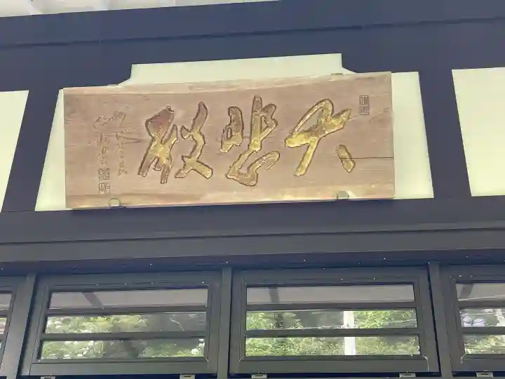 大慈寺(三重県)