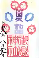 横浜御嶽神社の御朱印