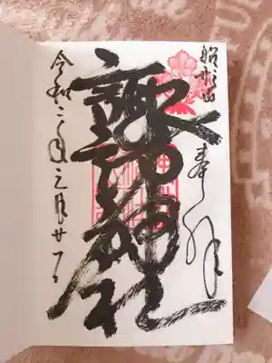 諏訪神社の御朱印